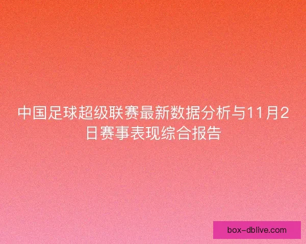 中国足球超级联赛最新数据分析与11月2日赛事表现综合报告